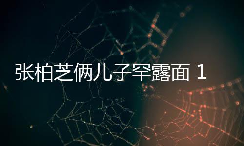 儿子儿子面 妈妈头张柏芝俩半个高出罕露岁大